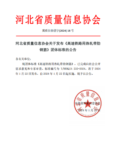 高速铁路用热轧带肋钢筋团体标准正式发布实施-辰飞雨效擎动力机械(图1)