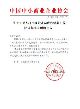 无人机用吸附式湿度传感器团体标准正式批准立项-辰飞雨效擎动力机械(图1)