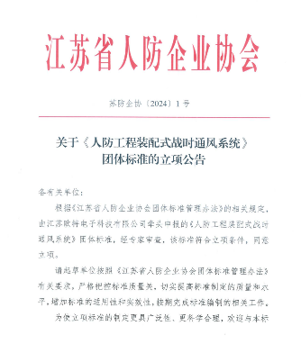 江苏人防工程装配式通风系统团体标准正式立项-辰飞雨效擎动力机械(图1)