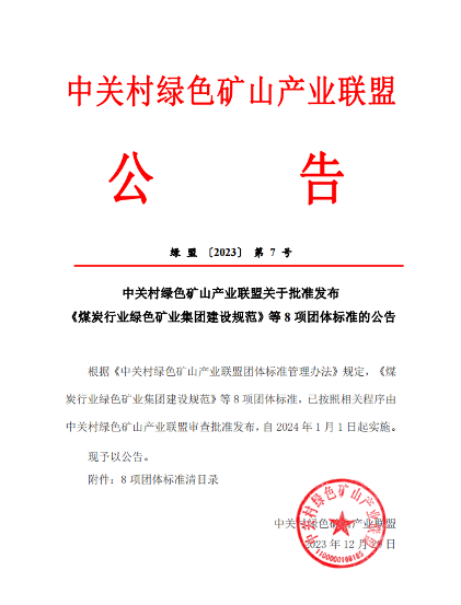绿色矿山产业联盟发布8项团体标准规范矿产开发-辰飞雨效擎动力机械(图1) 绿色矿山产业联盟发布8项团体标准规范矿产开发-辰飞雨效擎动力机械(图1)