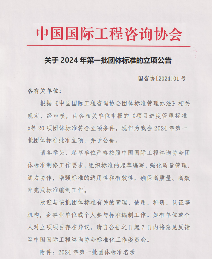 中国国际工程咨询协会批准20项团体标准立项-辰飞雨效擎动力机械(图1)