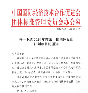 国际经济技术合作促进会批准2024年首批团体标准立项-辰飞雨效擎动力机械(图1)