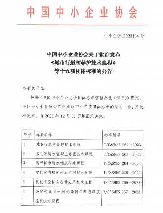 中小企业协会发布15项建筑技术团体标准规范行业发展-辰飞雨效擎动力机械(图1)