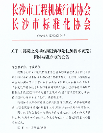长沙混凝土搅拌站搬迁再制造检测标准获批立项-辰飞雨效擎动力机械(图1)