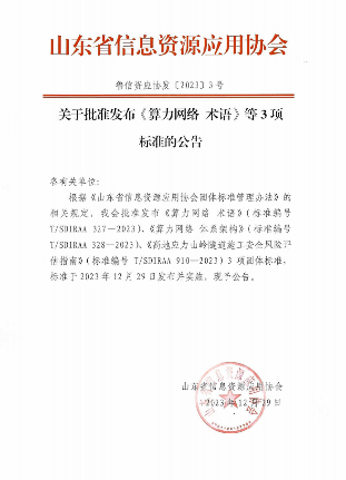 山东省发布算力网络及隧道施工安全三项团体标准-辰飞雨效擎动力机械(图1)