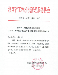 湖南省工程机械管理服务协会批准《工程机械管理服务行业规范》团体标准立项-效擎动力机械有限公司(图1)