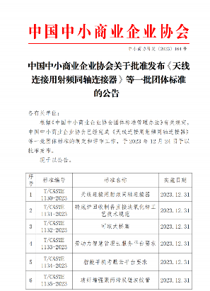 中小商业企业协会发布多项团体标准涵盖多个行业领域-效擎动力机械有限公司(图1)
