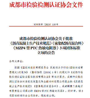 成都市检验检测认证协会批准三项团体标准立项-效擎动力机械有限公司(图1)