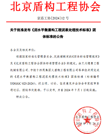 泥水平衡盾构工程泥浆处理技术标准正式发布实施-效擎动力机械有限公司(图1)