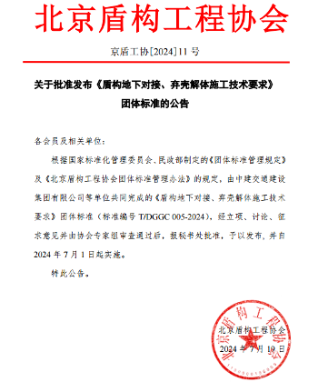 盾构地下对接弃壳解体施工技术标准正式发布实施-效擎动力机械有限公司(图1)