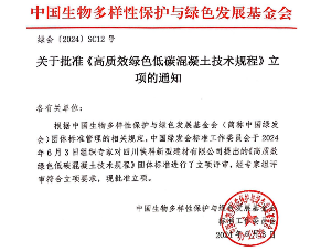 四川铁科新型建材公司《高质效绿色低碳混凝土技术规程》获批立项-效擎动力机械有限公司(图1)