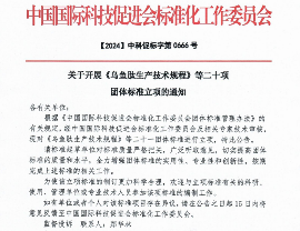 乌鱼肽生产技术规程等21项团体标准正式立项公告-效擎动力机械有限公司(图1)