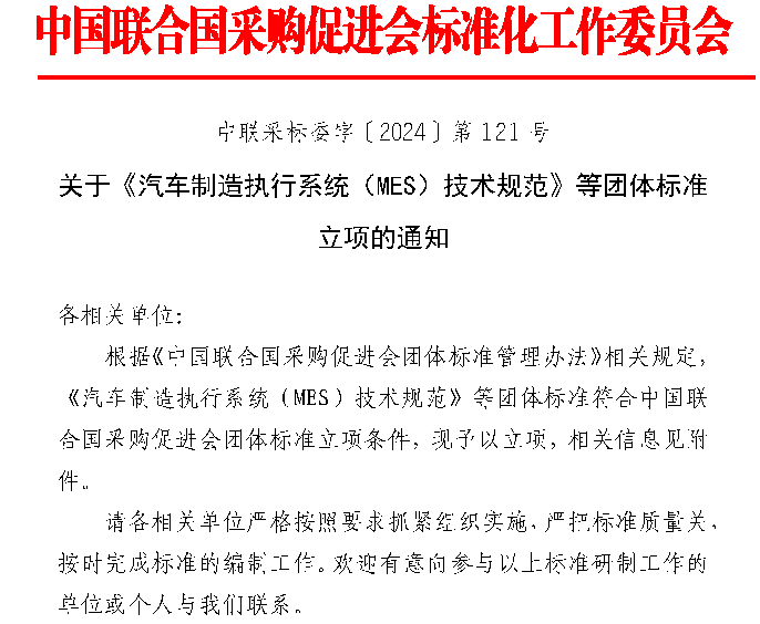 《汽车制造执行系统(MES)技术规范》团体标准正式立项-效擎动力机械有限公司(图1)