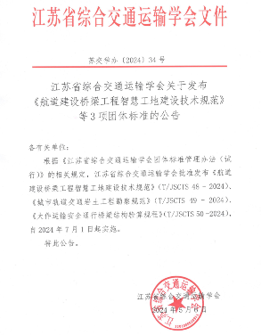 《航道建设桥梁工程智慧工地建设技术规范》等3项标准发布(图1)