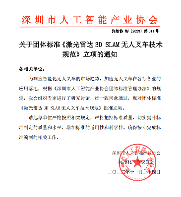 无人叉车3D SLAM技术规范团体标准获批立项-辰飞雨效擎动力机械(图1)