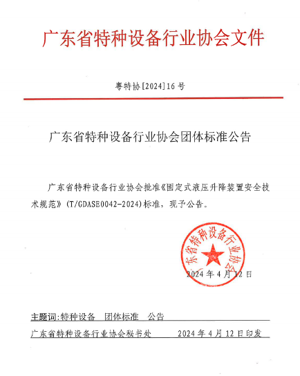 广东省特检院发布固定式液压升降装置安全技术规范-效擎动力机械有限公司(图1)