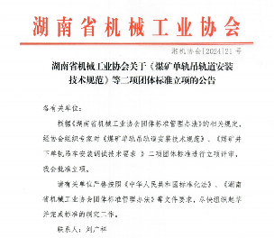 湖南省机械工业协会批准煤矿单轨吊团体标准立项-辰飞雨效擎动力机械(图1)