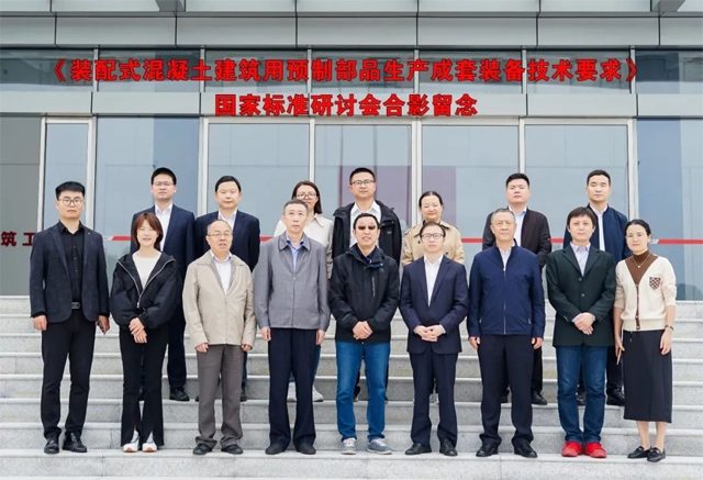 装配式混凝土建筑预制部品成套装备技术标准制定研讨引领行业规范发展-辰飞雨效擎动力机械(图1) 装配式混凝土建筑预制部品成套装备技术标准制定研讨引领行业规范发展-辰飞雨效擎动力机械(图1)