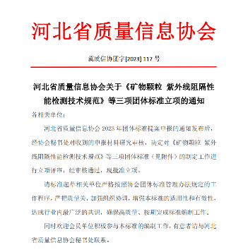 河北省质量信息协会三项团体标准通过立项评审-辰飞雨效擎动力机械(图1)