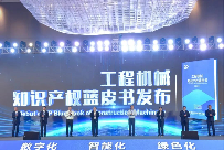 徐工联合编纂!工程机械行业首部知识产权蓝皮书发布(图1) 徐工联合编纂!工程机械行业首部知识产权蓝皮书发布(图1)