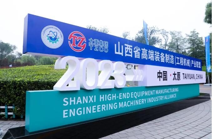 山西省高端装备制造(工程机械)产业联盟成立(图1) 山西省高端装备制造(工程机械)产业联盟成立(图1)