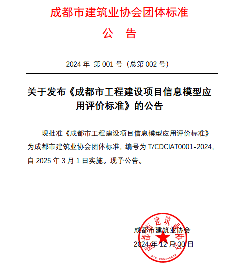 成都市工程建设项目信息模型应用评价标准获批发布-辰飞雨效擎动力机械(图1)