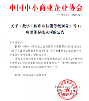 数字工匠职业技能等级划分等18项团体标准获批准立项-辰飞雨效擎动力机械(图1)