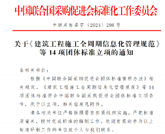 中国联合国采购促进会14项团体标准正式立项-辰飞雨效擎动力机械(图1)