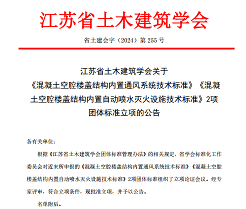 江苏省土木建筑学会批准两项混凝土空腔楼盖结构团体标准立项-辰飞雨效擎动力机械(图1)