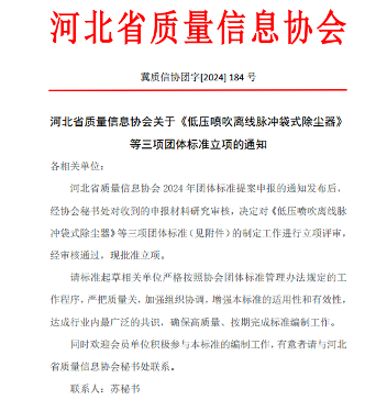 河北省质量信息协会三项团体标准获批准立项-辰飞雨效擎动力机械(图1)
