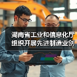 湖南省工业和信息化厅组织开展先进制造业创新联合体征集工作(图2) 湖南省工业和信息化厅组织开展先进制造业创新联合体征集工作(图2)