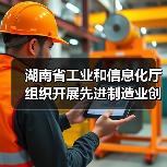 湖南省工业和信息化厅组织开展先进制造业创新联合体征集工作(图3) 湖南省工业和信息化厅组织开展先进制造业创新联合体征集工作(图3)