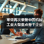 常柴再次荣登中国机械工业大型重点骨干企业榜单（图1）