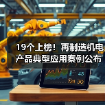 19个上榜!再制造机电产品典型应用案例公布(图1) 19个上榜!再制造机电产品典型应用案例公布(图1)