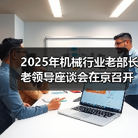 2025年机械行业老部长老领导座谈会在京召开（图3）