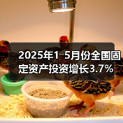 2025年1―5月份全国固定资产投资增长3.7%(图1) 2025年1―5月份全国固定资产投资增长3.7%(图1)