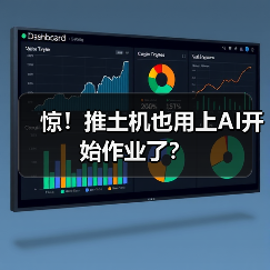 惊！推土机也用上AI开始作业了？（图2）