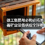 徐工集团与必和必拓签署矿业设备供应全球框架协议(图2) 徐工集团与必和必拓签署矿业设备供应全球框架协议(图2)