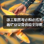 徐工集团与必和必拓签署矿业设备供应全球框架协议(图1) 徐工集团与必和必拓签署矿业设备供应全球框架协议(图1)