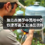埃克森美孚中国与中国铁建签署工业油品战略采购协议（图2）