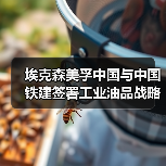 埃克森美孚中国与中国铁建签署工业油品战略采购协议（图1）