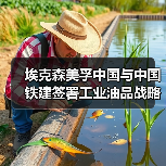 埃克森美孚中国与中国铁建签署工业油品战略采购协议（图3）