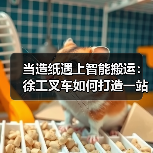 当造纸遇上智能搬运:徐工叉车如何打造一站式解决方案?(图3) 当造纸遇上智能搬运:徐工叉车如何打造一站式解决方案?(图3)