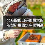 北方股份自研的最大智能型矿用洒水车顺利通过验收(图3) 北方股份自研的最大智能型矿用洒水车顺利通过验收(图3)