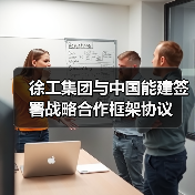 徐工集团与中国能建签署战略合作框架协议(图1) 徐工集团与中国能建签署战略合作框架协议(图1)