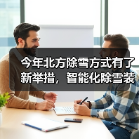 今年北方除雪方式有了新举措，智能化除雪装备成主力军（图2）