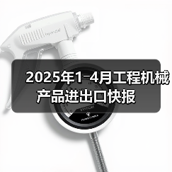 2025年1―4月工程机械产品进出口快报(图3) 2025年1―4月工程机械产品进出口快报(图3)