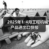 2025年1―4月工程机械产品进出口快报(图4) 2025年1―4月工程机械产品进出口快报(图4)
