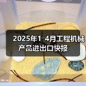 2025年1―4月工程机械产品进出口快报(图1) 2025年1―4月工程机械产品进出口快报(图1)