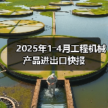 2025年1―4月工程机械产品进出口快报(图2) 2025年1―4月工程机械产品进出口快报(图2)